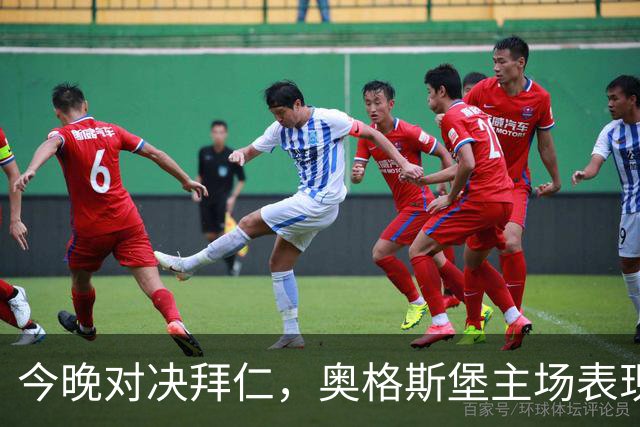 今晚对决拜仁，奥格斯堡主场表现优异进攻火力十足