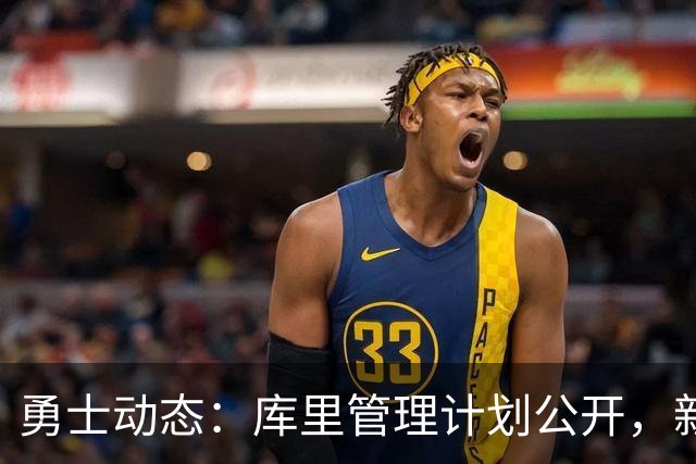 勇士动态：库里管理计划公开，新援伯顿加盟，迎战湖人调整