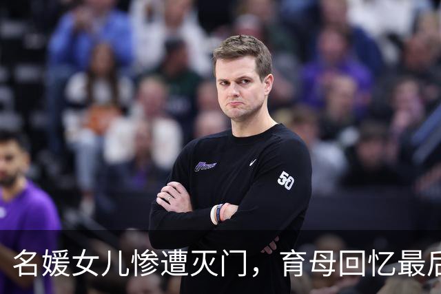 名媛女儿惨遭灭门，育母回忆最后通话揭离奇疑点