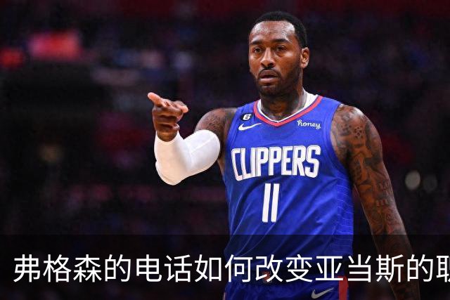 弗格森的电话如何改变亚当斯的职业生涯