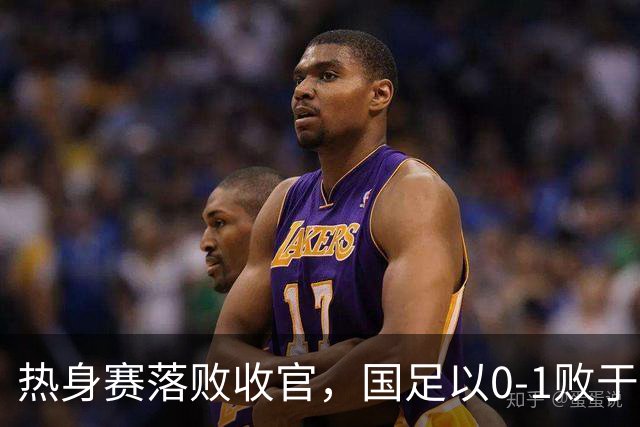 热身赛落败收官，国足以0-1败于塔吉克斯坦