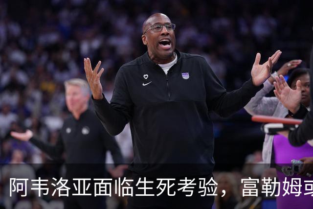 阿韦洛亚面临生死考验，富勒姆或重聘弗兰克